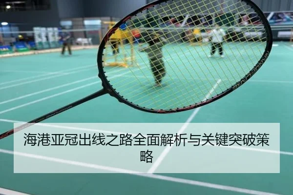 海港亚冠出线之路全面解析与关键突破策略